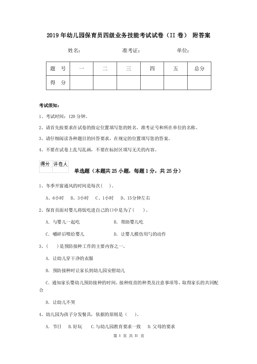 2019年幼儿园保育员四级业务技能考试试卷(II卷)-附答案