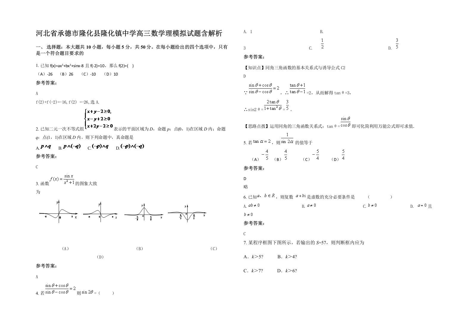 河北省承德市隆化县隆化镇中学高三数学理模拟试题含解析