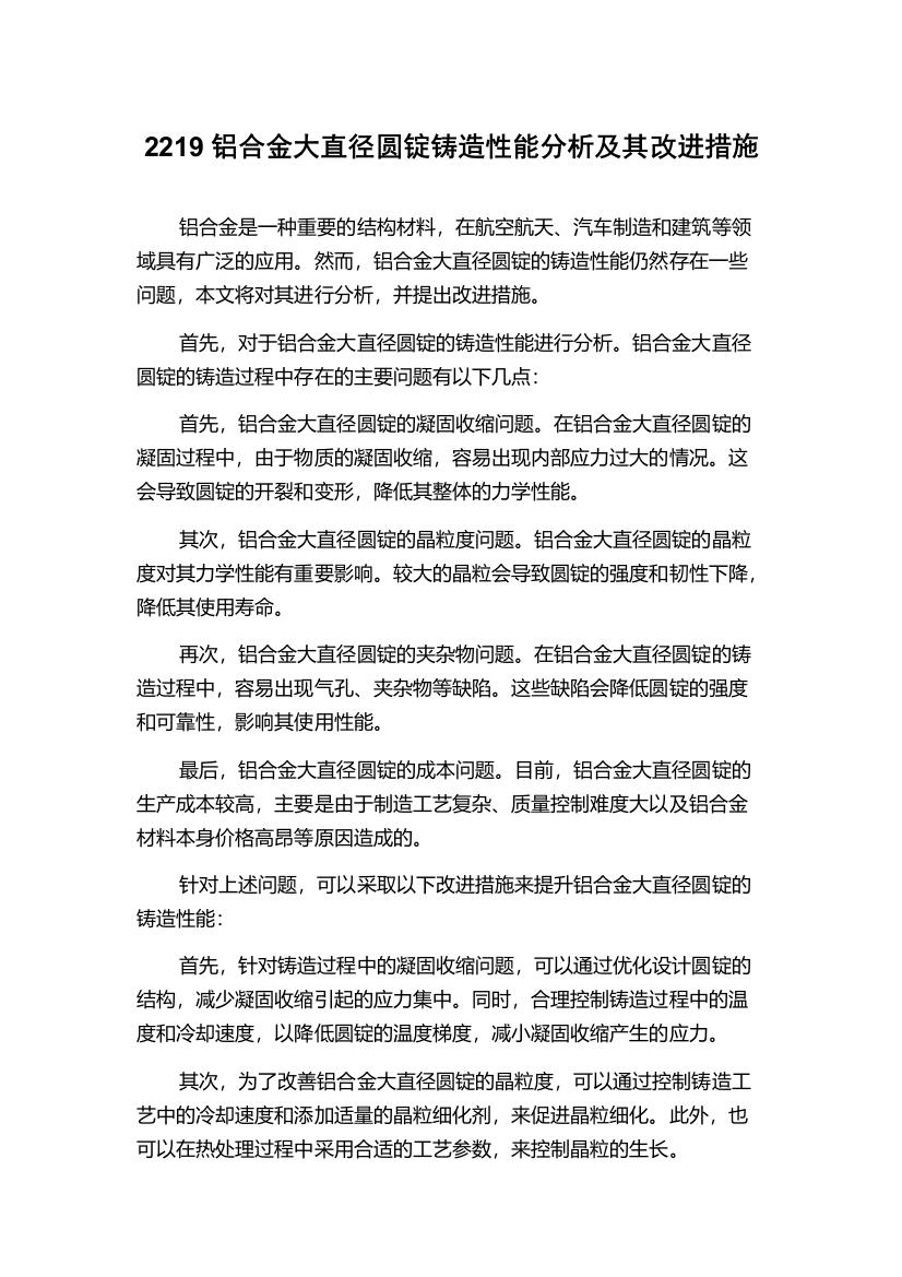 2219铝合金大直径圆锭铸造性能分析及其改进措施