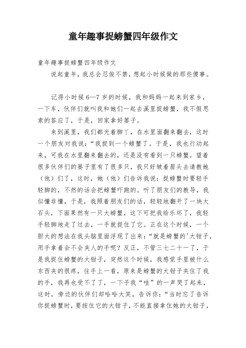 童年趣事捉螃蟹四年级作文