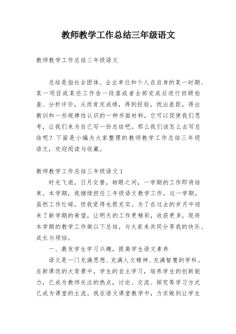 教师教学工作总结三年级语文_1