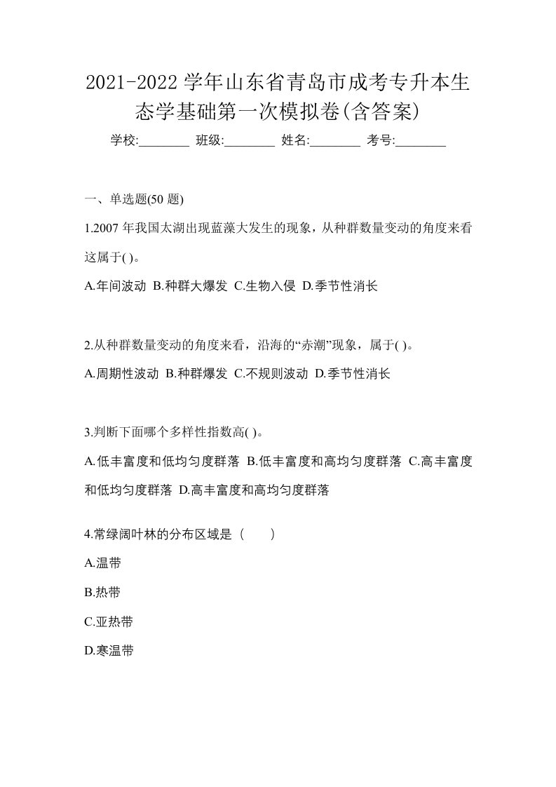 2021-2022学年山东省青岛市成考专升本生态学基础第一次模拟卷含答案