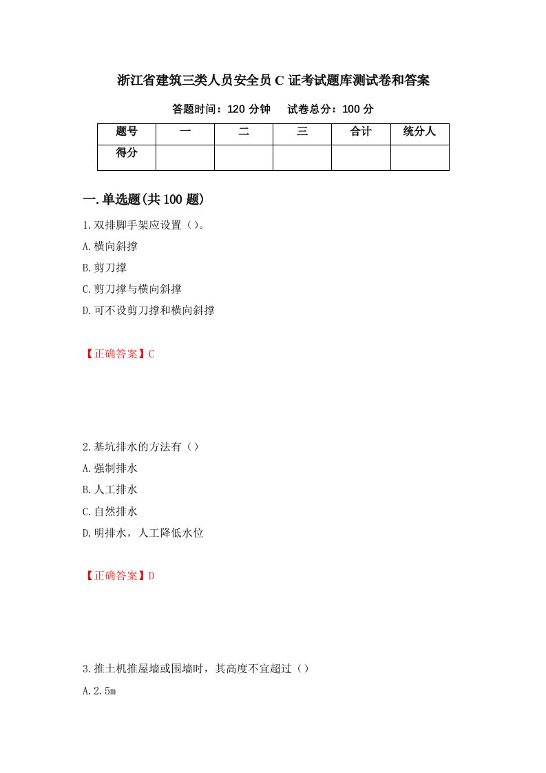 浙江省建筑三类人员安全员C证考试题库测试卷和答案第44卷