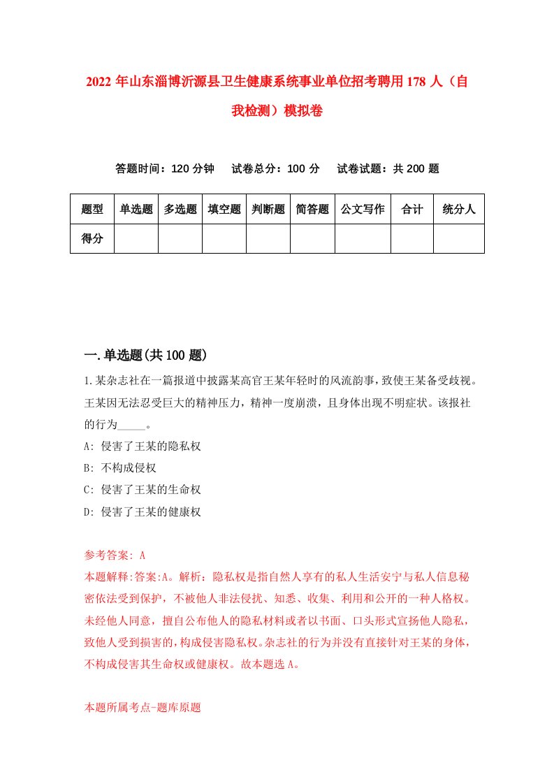 2022年山东淄博沂源县卫生健康系统事业单位招考聘用178人自我检测模拟卷8