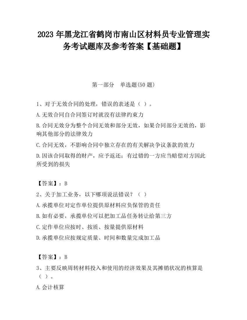 2023年黑龙江省鹤岗市南山区材料员专业管理实务考试题库及参考答案【基础题】