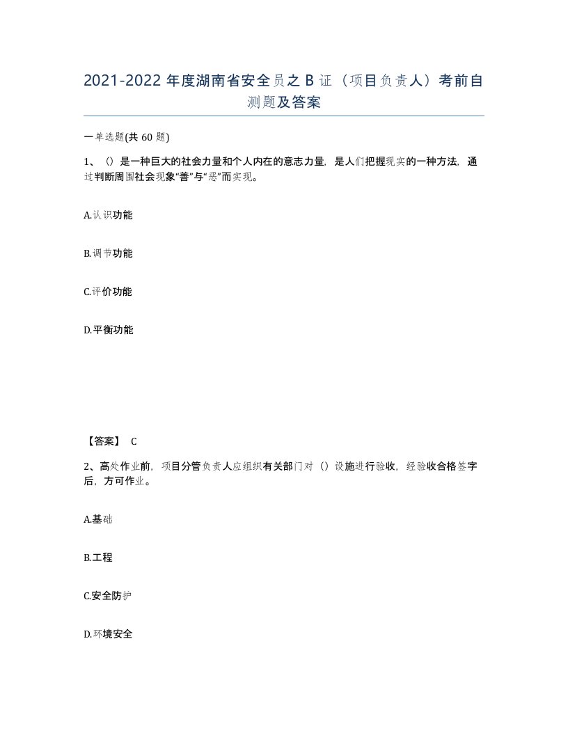 2021-2022年度湖南省安全员之B证项目负责人考前自测题及答案