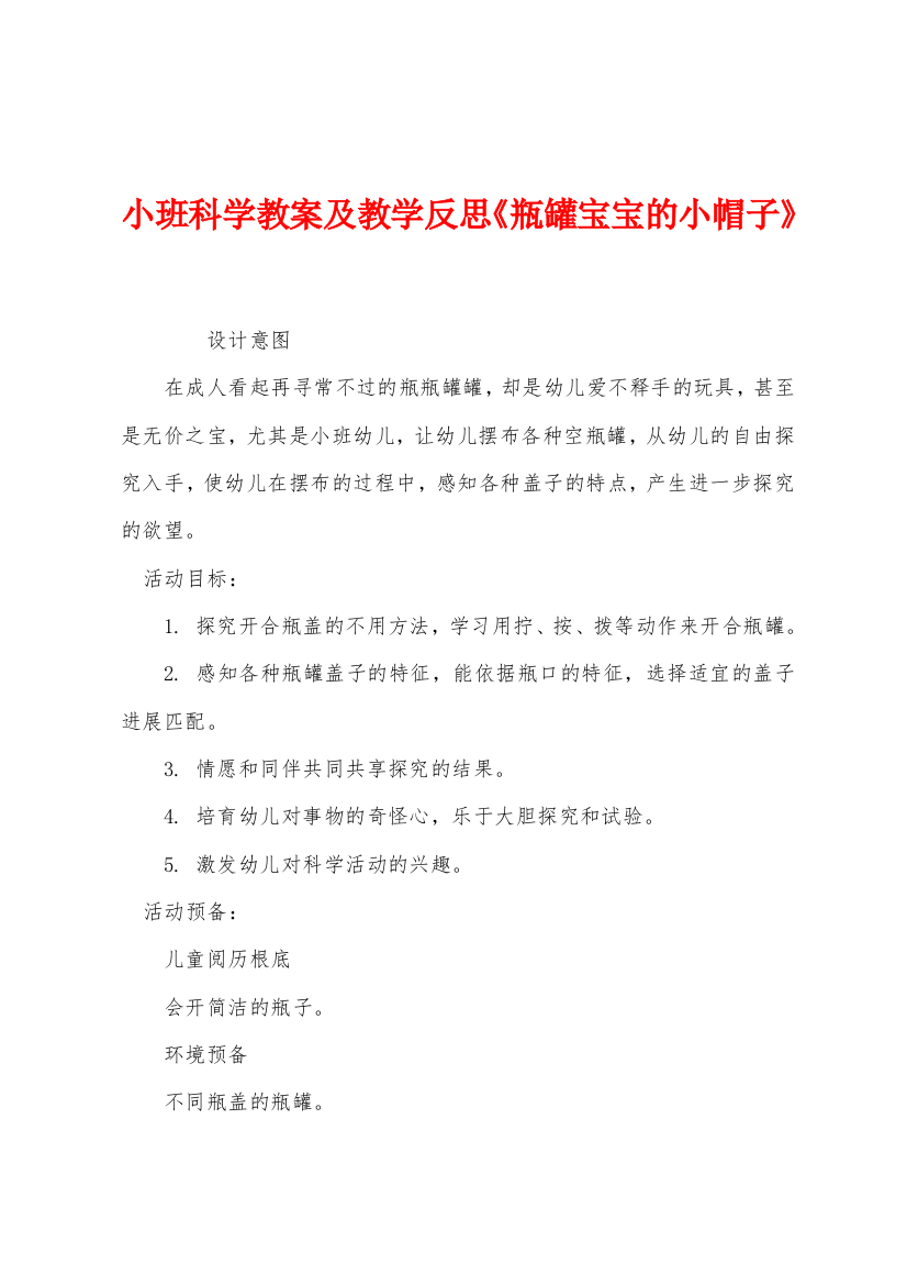 小班科学教案及教学反思瓶罐宝宝的小帽子