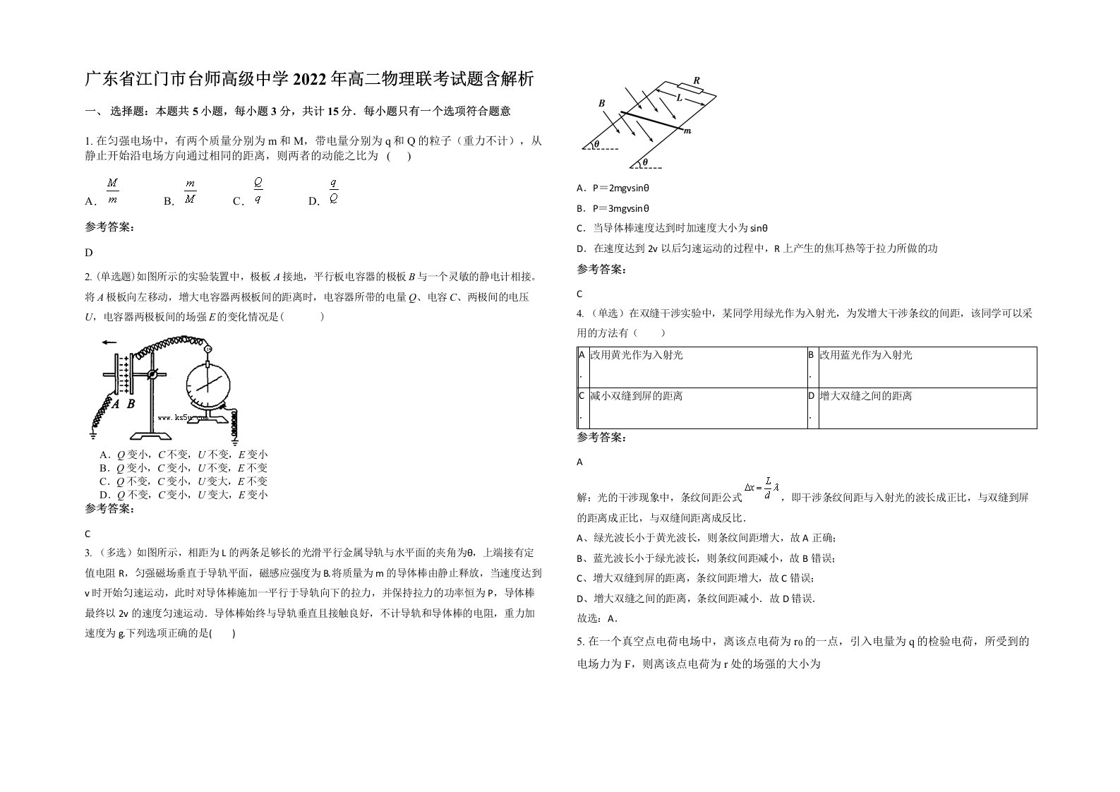 广东省江门市台师高级中学2022年高二物理联考试题含解析