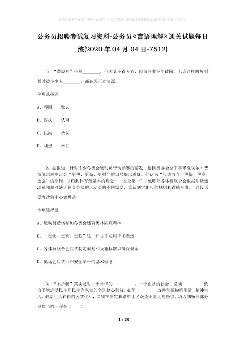 公务员招聘考试复习资料-公务员言语理解通关试题每日练2020年04月04日-7512