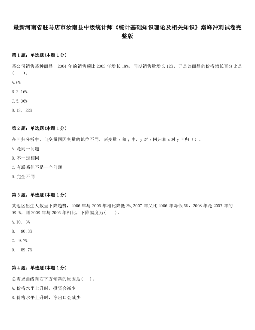 最新河南省驻马店市汝南县中级统计师《统计基础知识理论及相关知识》巅峰冲刺试卷完整版