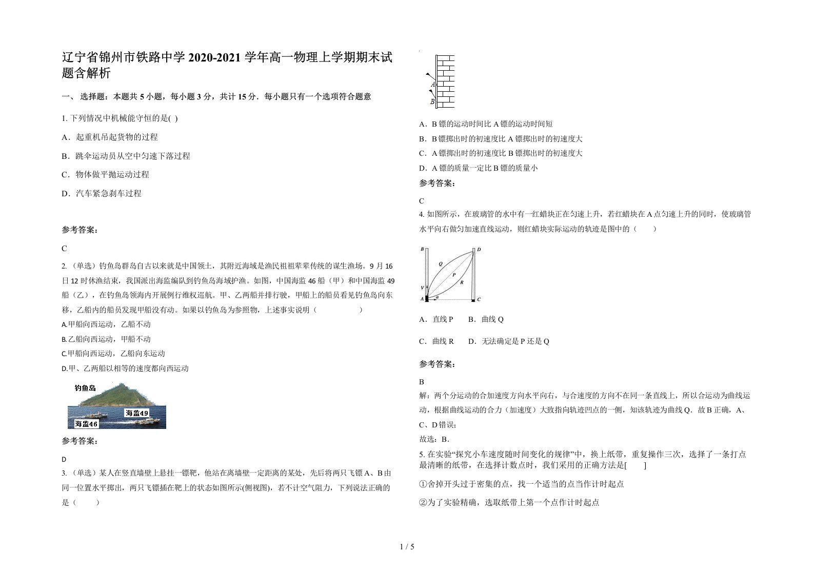 辽宁省锦州市铁路中学2020-2021学年高一物理上学期期末试题含解析