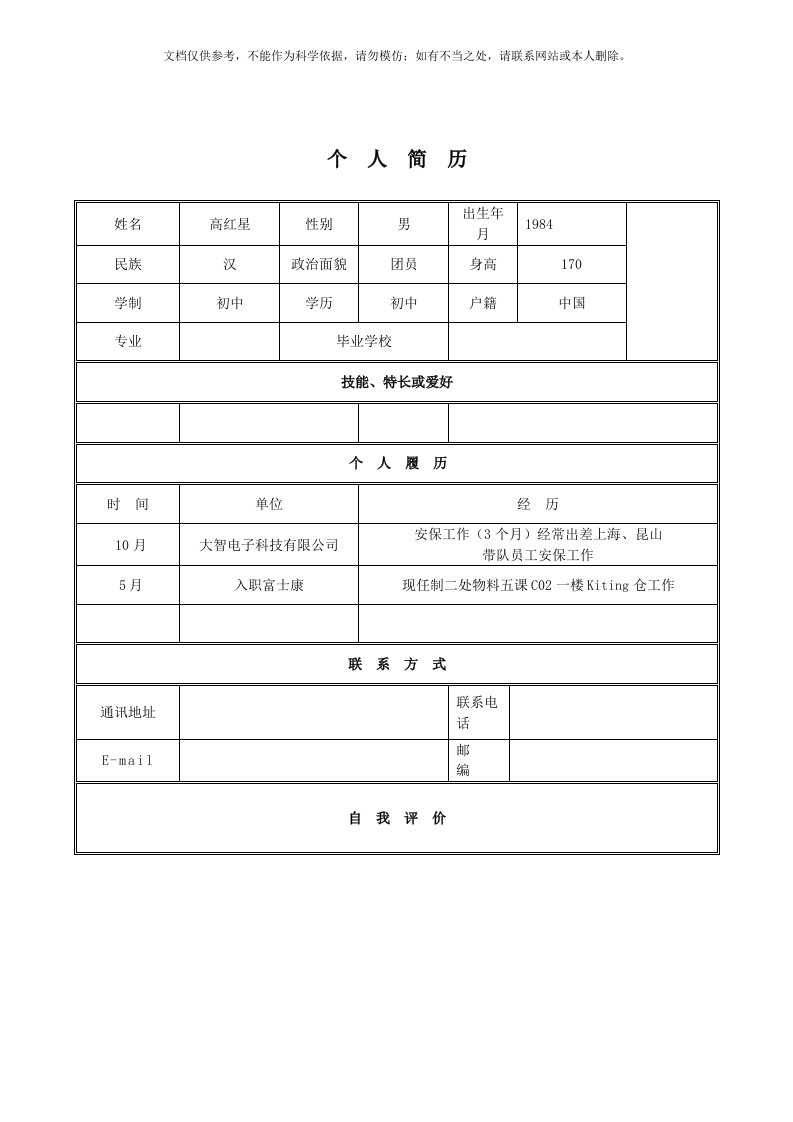 2020年简历模板下载-个人简历空白表格