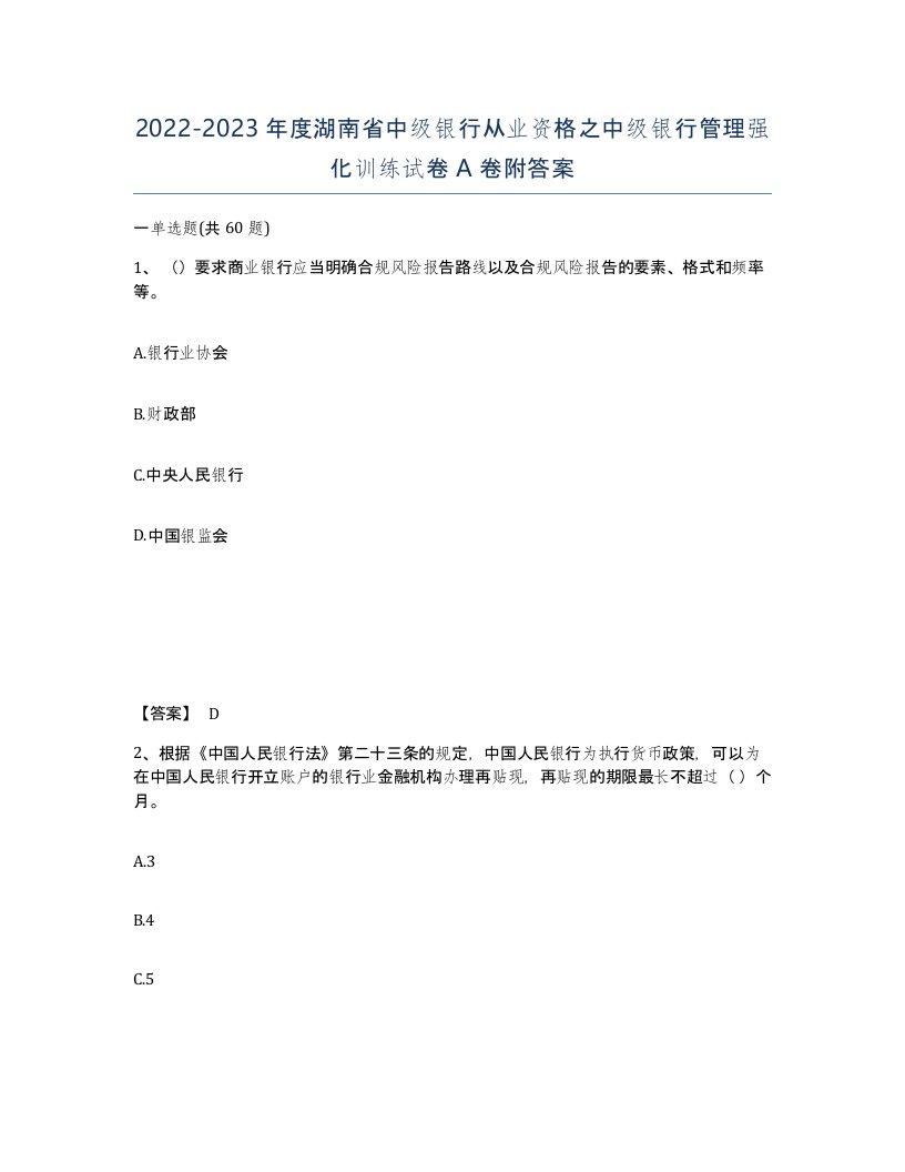 2022-2023年度湖南省中级银行从业资格之中级银行管理强化训练试卷A卷附答案