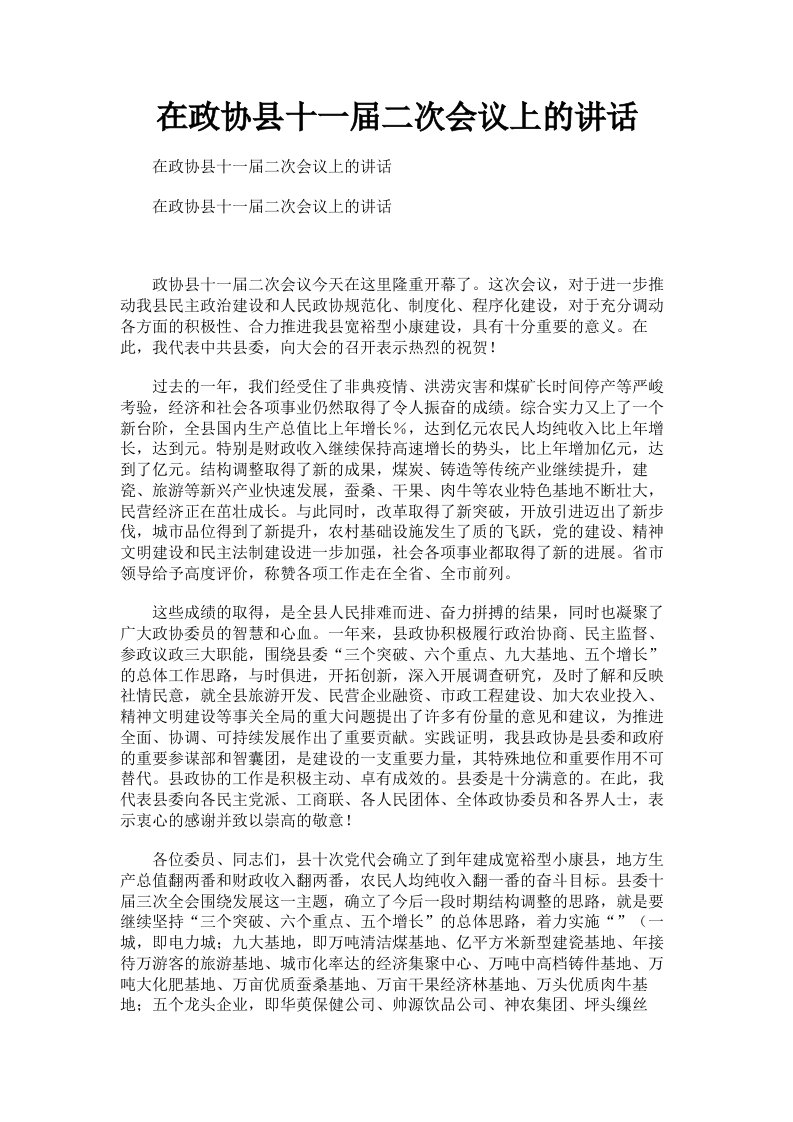 在政协县十一届二次会议上的讲话