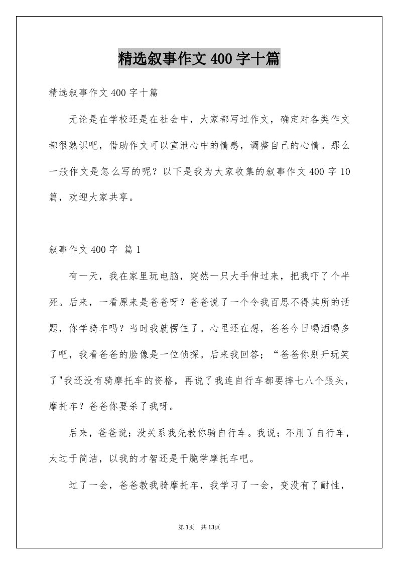 叙事作文400字十篇