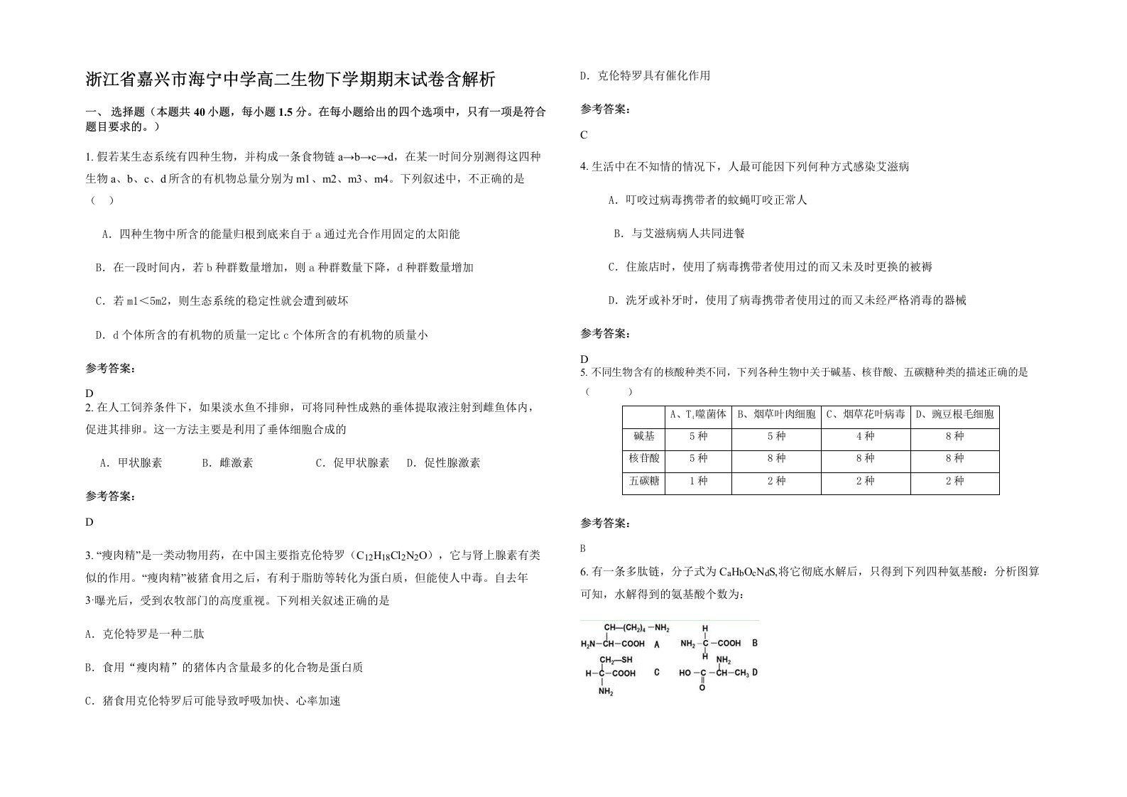 浙江省嘉兴市海宁中学高二生物下学期期末试卷含解析