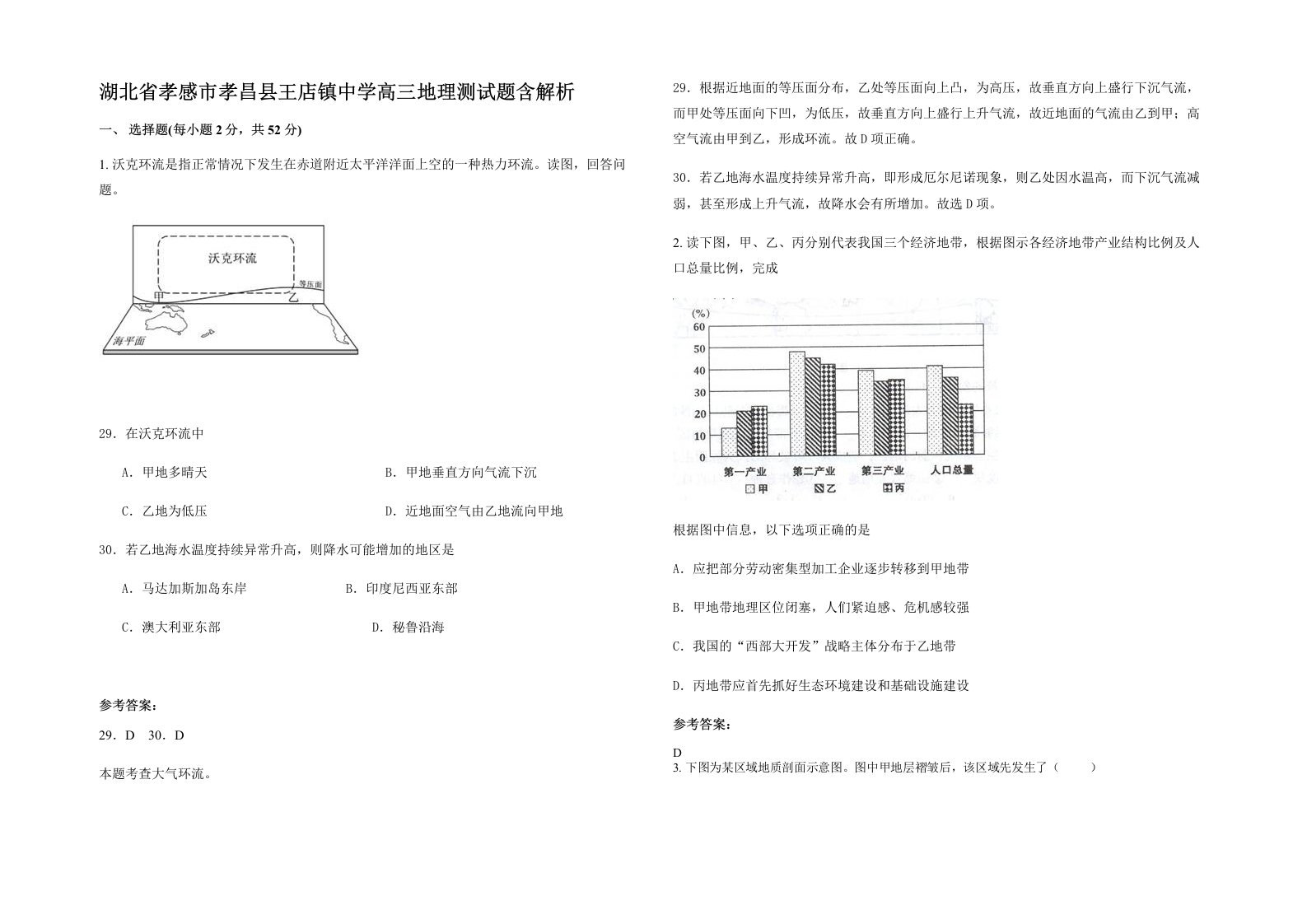 湖北省孝感市孝昌县王店镇中学高三地理测试题含解析