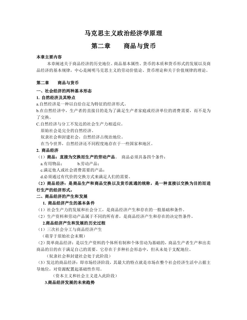 马克思主义政治经济学商品和货币