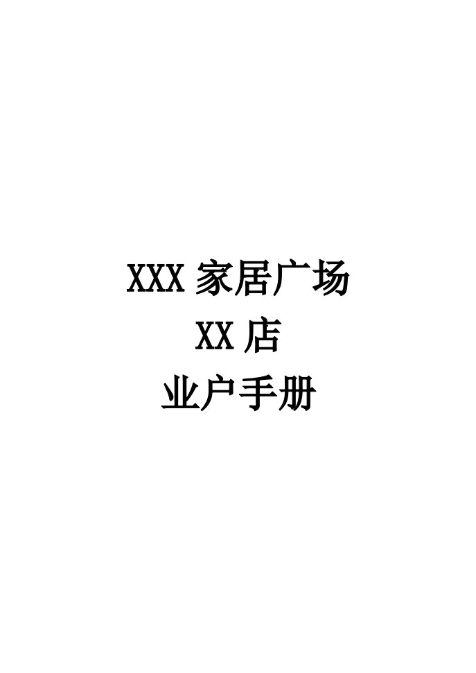 某家居广场某店业户管理规定手册