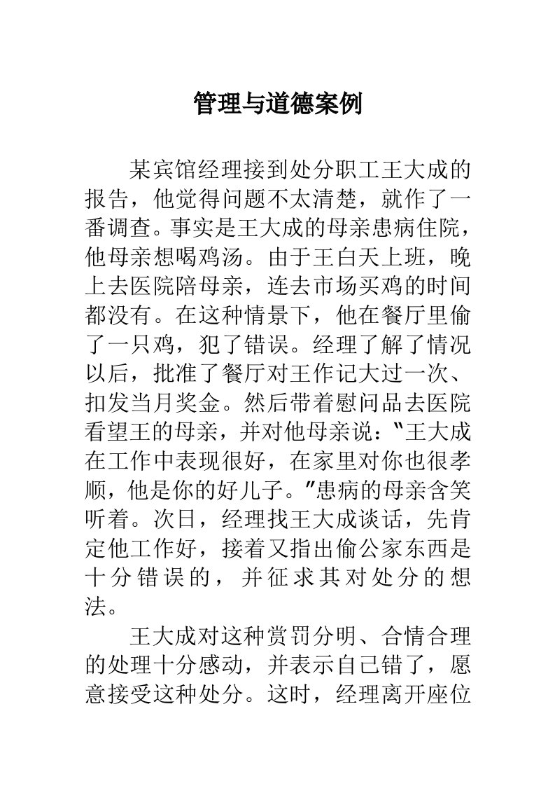 管理与道德案例分析