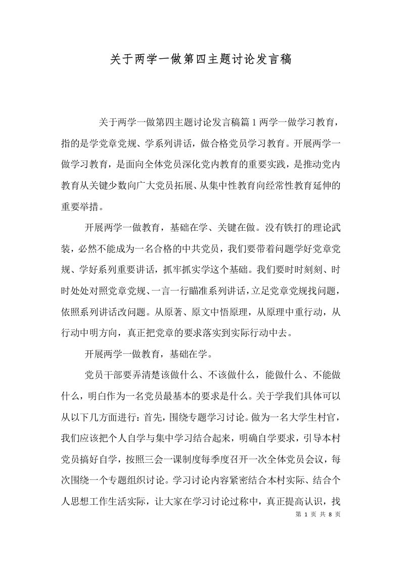 关于两学一做第四主题讨论发言稿