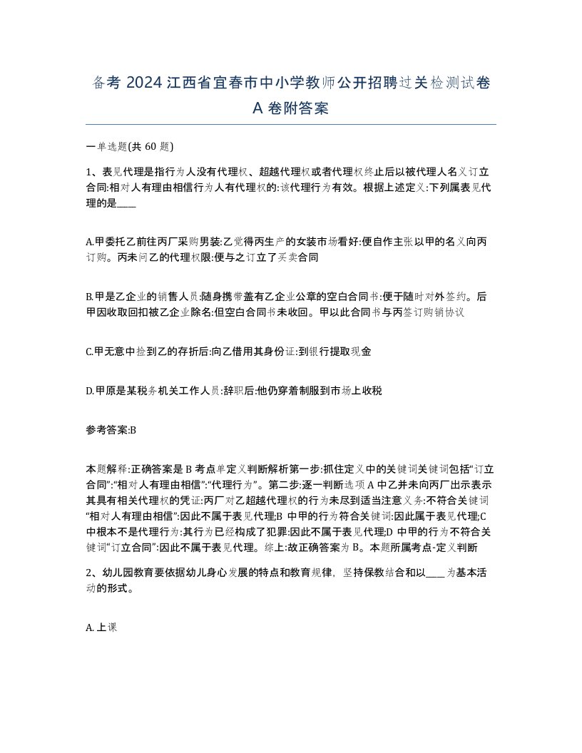 备考2024江西省宜春市中小学教师公开招聘过关检测试卷A卷附答案