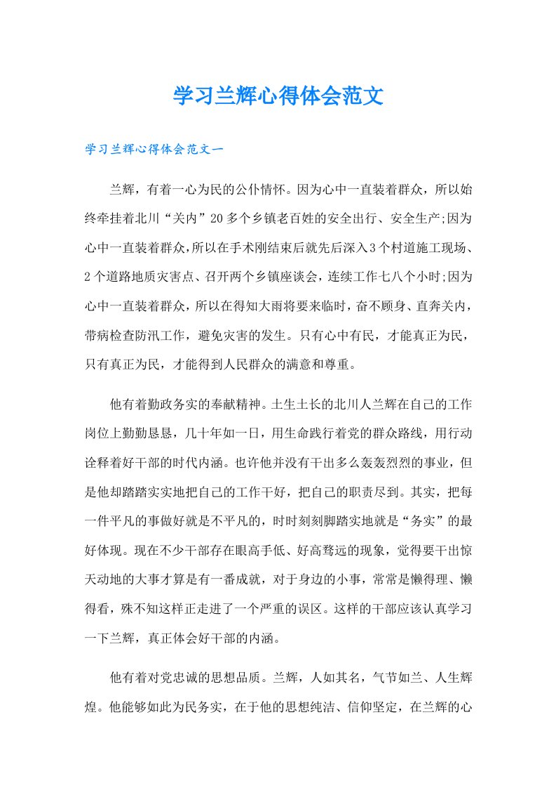 学习兰辉心得体会范文