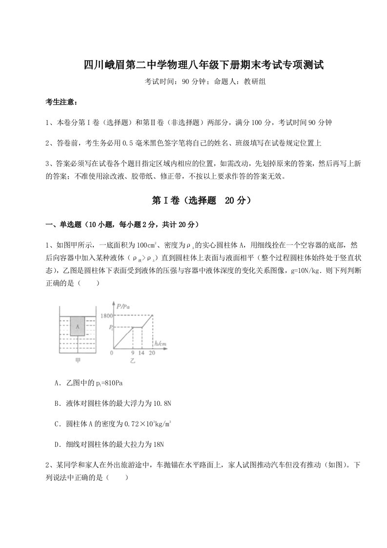 小卷练透四川峨眉第二中学物理八年级下册期末考试专项测试试卷（含答案详解版）