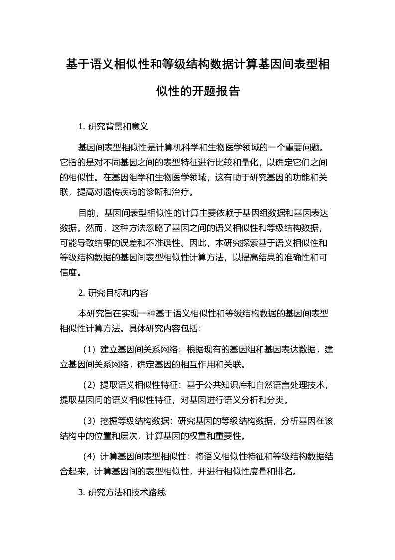 基于语义相似性和等级结构数据计算基因间表型相似性的开题报告