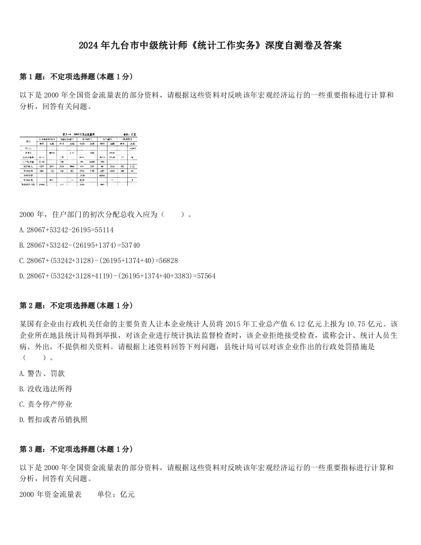 2024年九台市中级统计师《统计工作实务》深度自测卷及答案