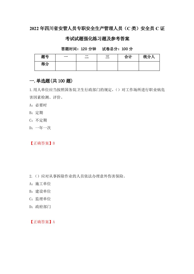 2022年四川省安管人员专职安全生产管理人员C类安全员C证考试试题强化练习题及参考答案76