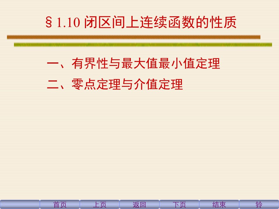 同济六版高等数学第一章第十节