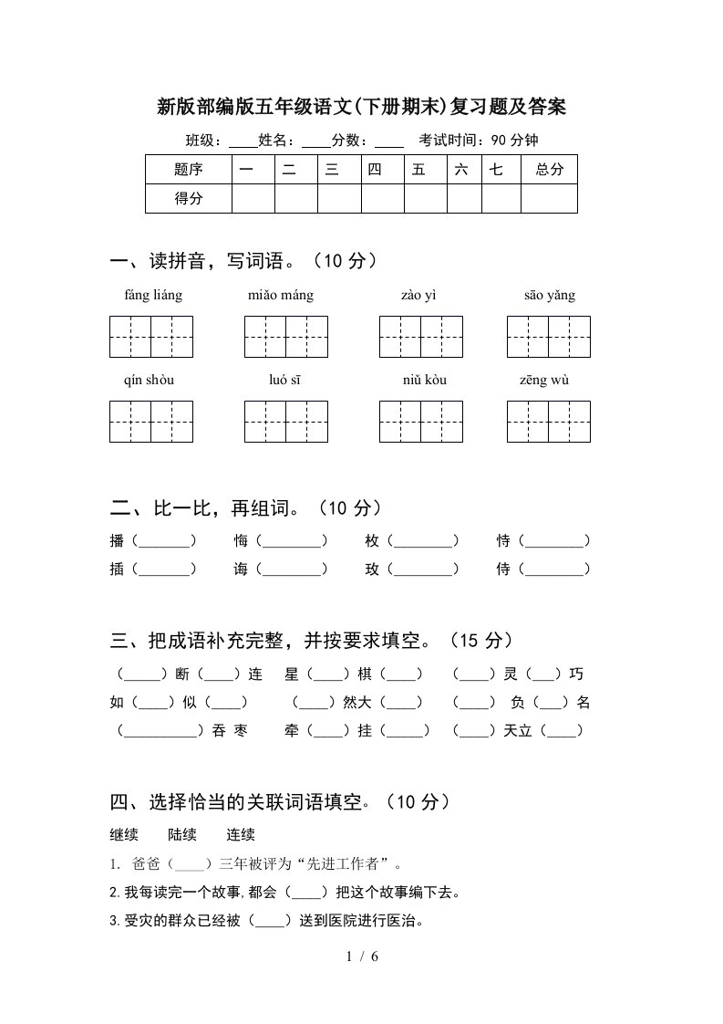 新版部编版五年级语文下册期末复习题及答案