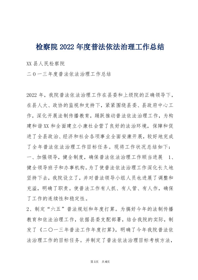 检察院2022年度普法依法治理工作总结