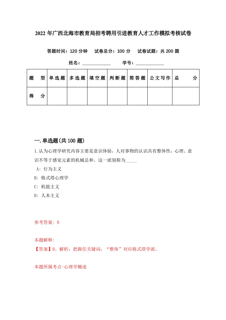 2022年广西北海市教育局招考聘用引进教育人才工作模拟考核试卷1