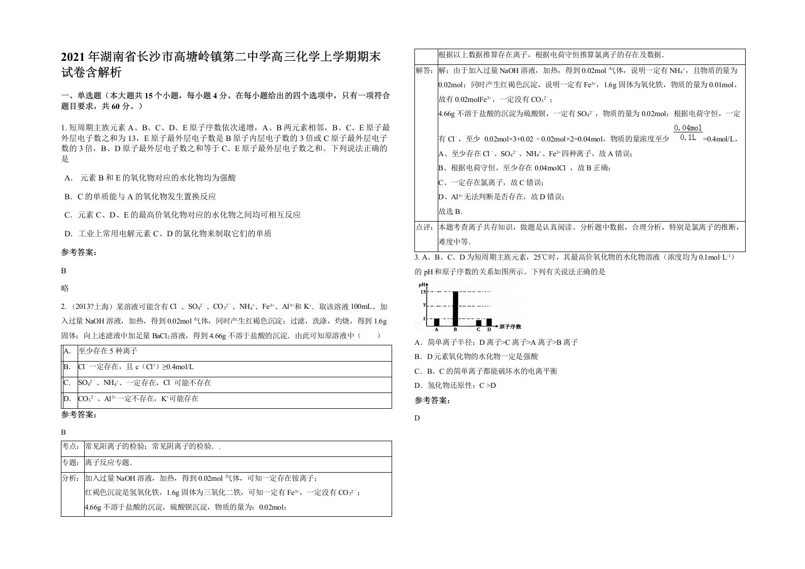 2021年湖南省长沙市高塘岭镇第二中学高三化学上学期期末试卷含解析