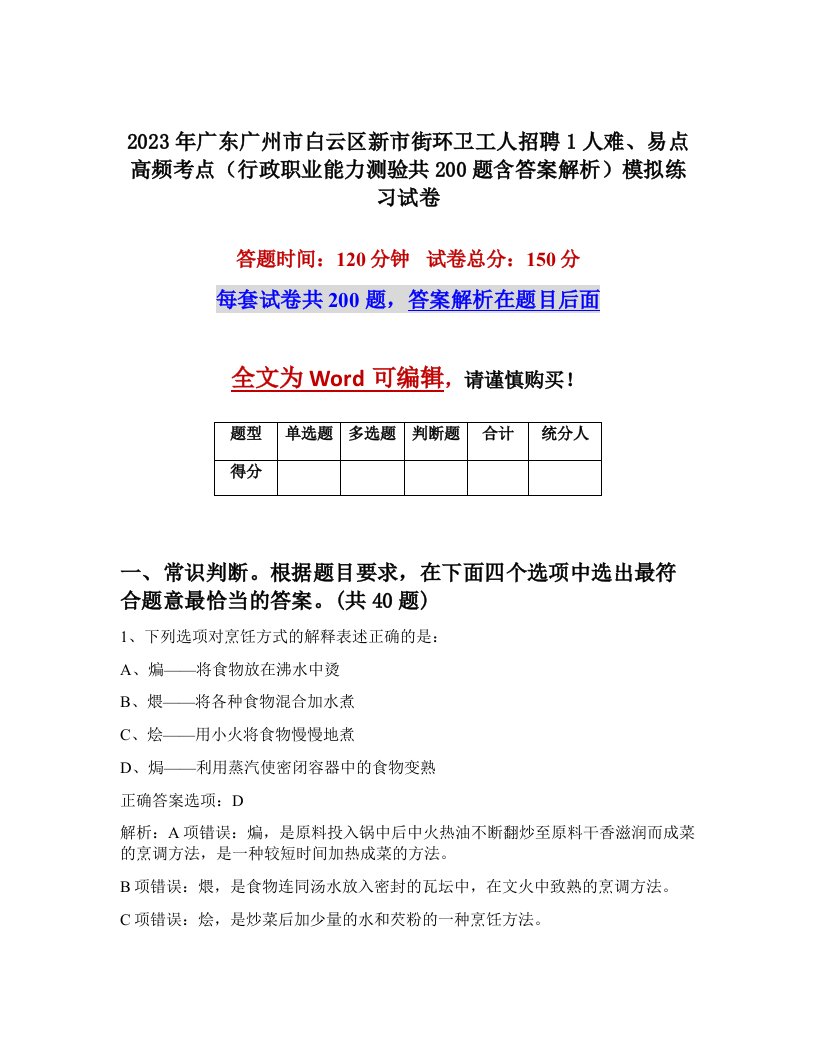 2023年广东广州市白云区新市街环卫工人招聘1人难易点高频考点行政职业能力测验共200题含答案解析模拟练习试卷