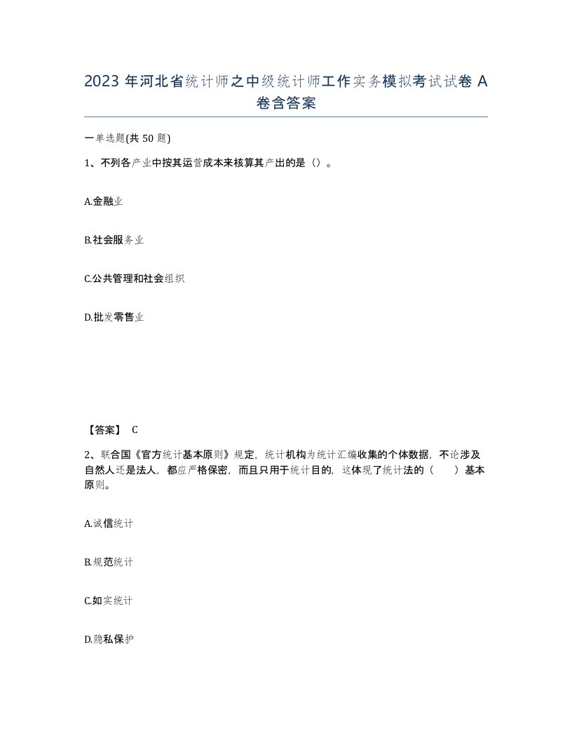 2023年河北省统计师之中级统计师工作实务模拟考试试卷A卷含答案