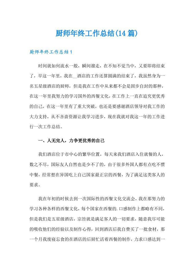 厨师年终工作总结(14篇)