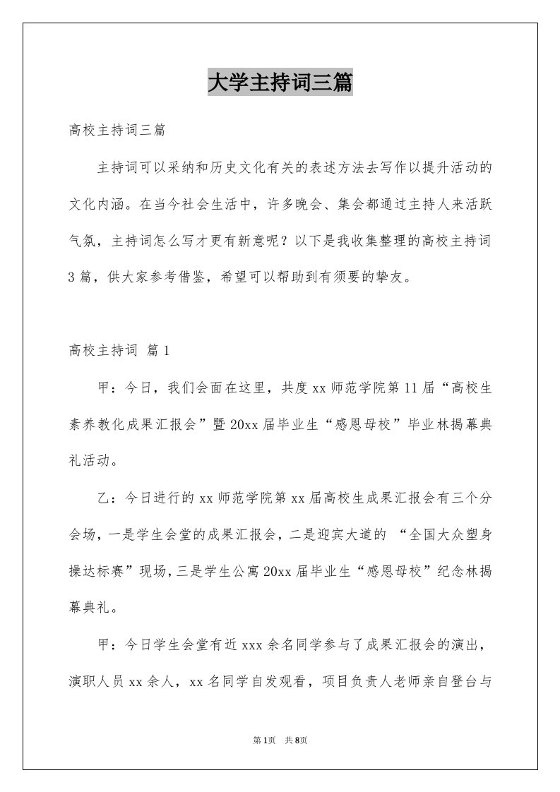 大学主持词三篇精选