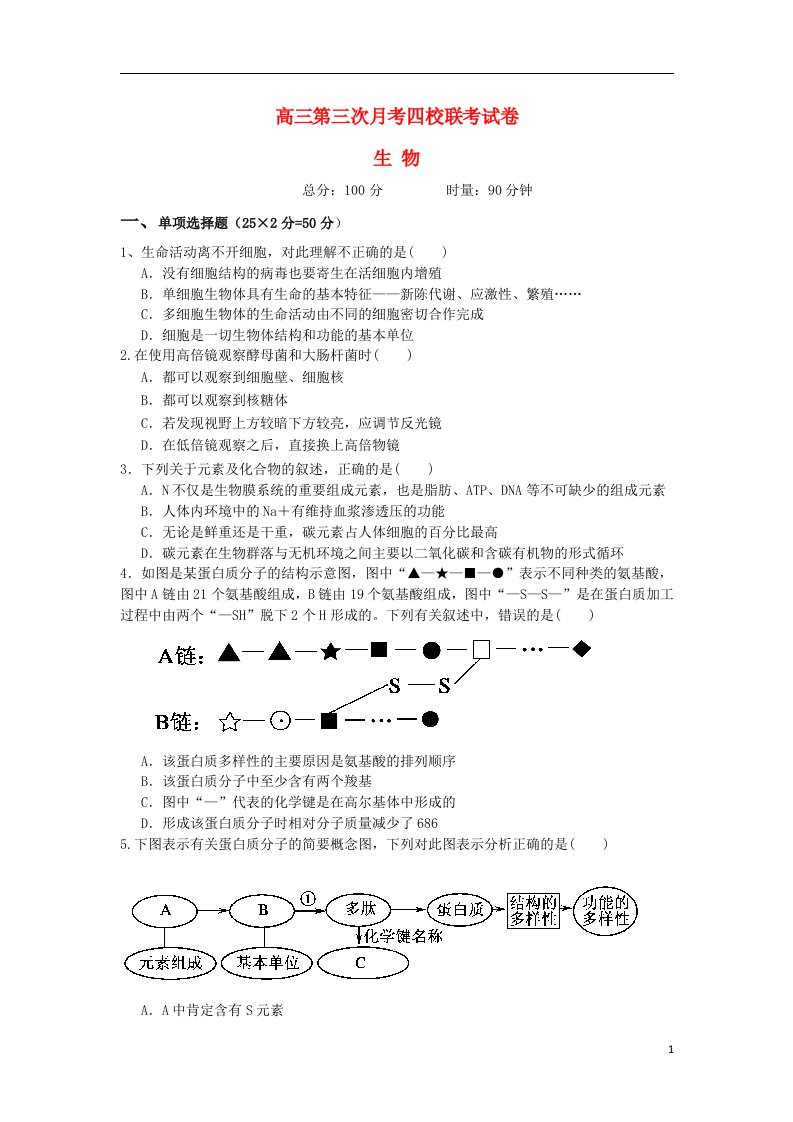 湖南省攸县二中、醴陵二中等四校高三生物上学期第三次联考试题新人教版