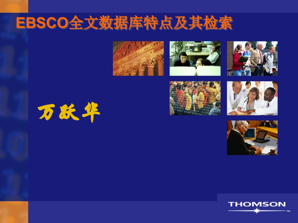 EBSCO全文数据库特点及其检索