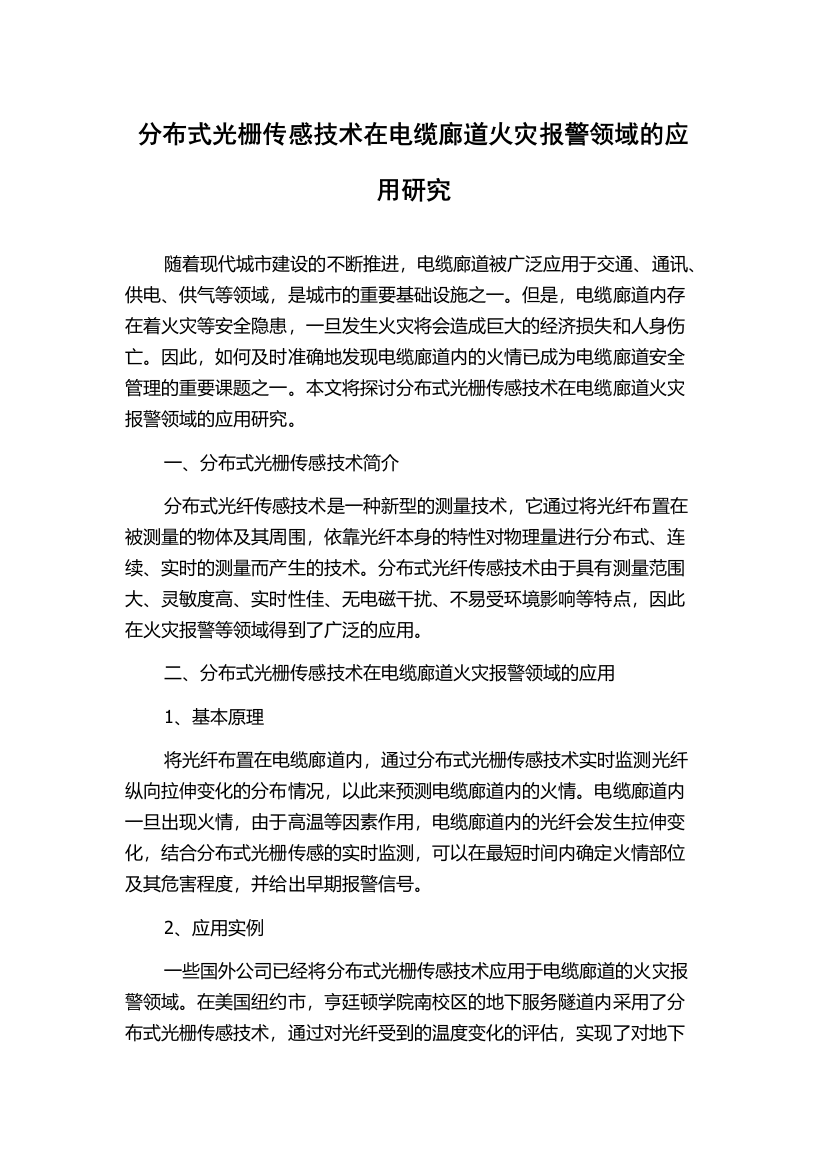 分布式光栅传感技术在电缆廊道火灾报警领域的应用研究