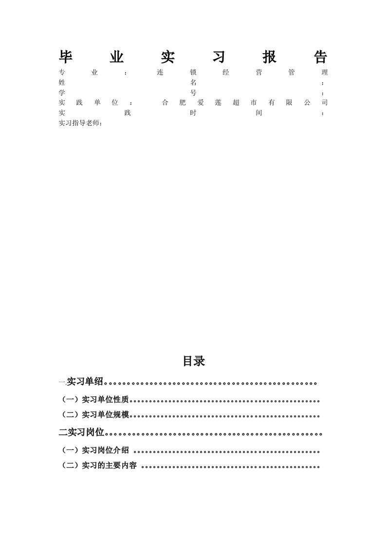 连锁经营管理实习报告