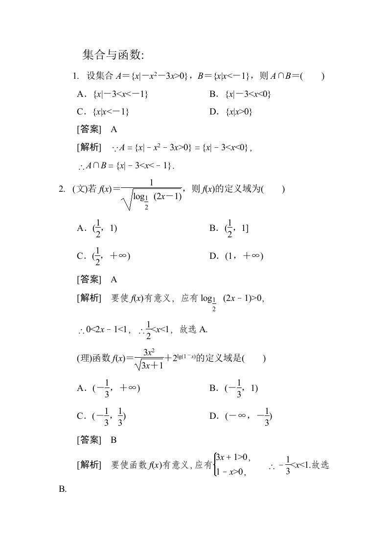 新课标经典例题-必修1集合与函数