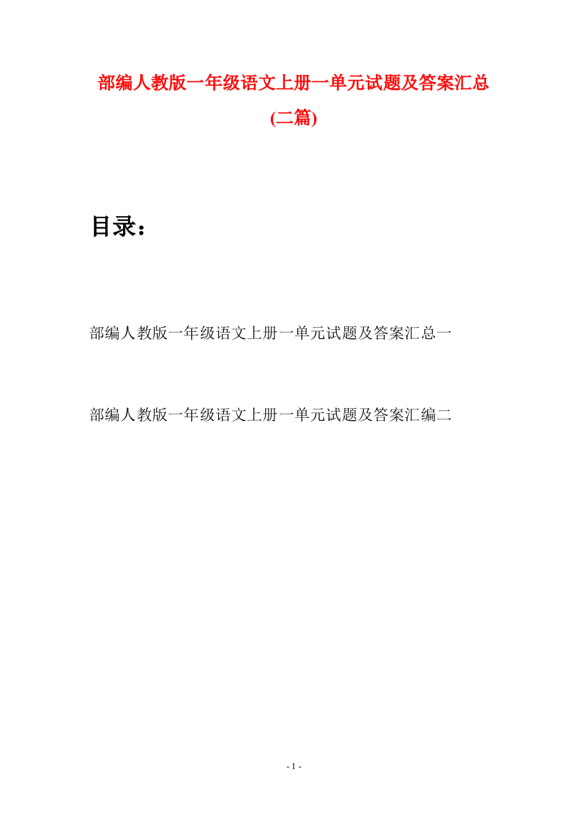 部编人教版一年级语文上册一单元试题及答案汇总(二套)