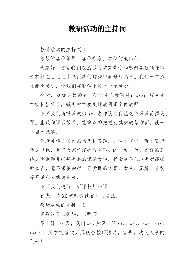 教研活动的主持词