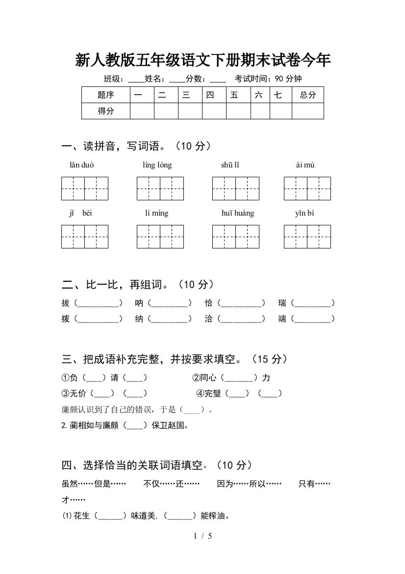 新人教版五年级语文下册期末试卷今年