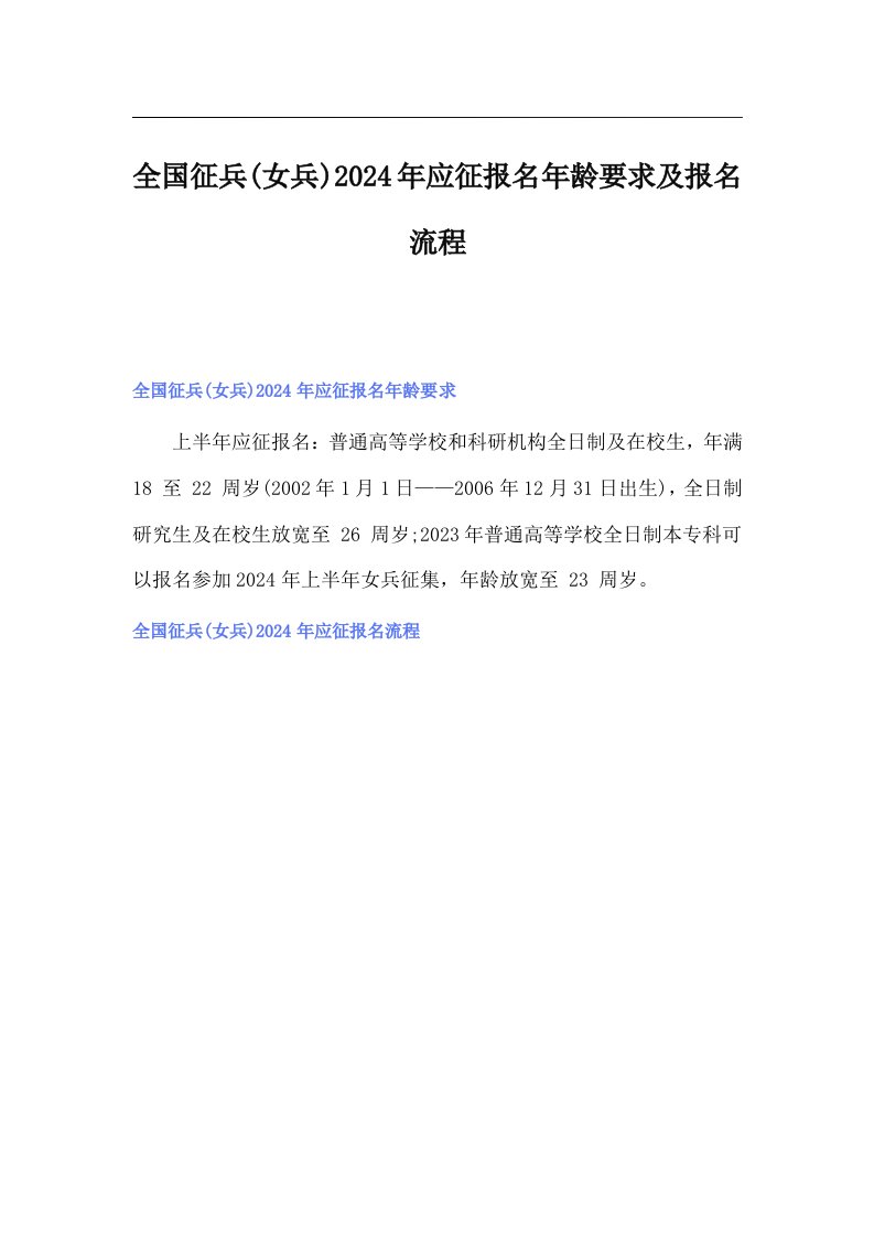 全国征兵(女兵)2024年应征报名年龄要求及报名流程