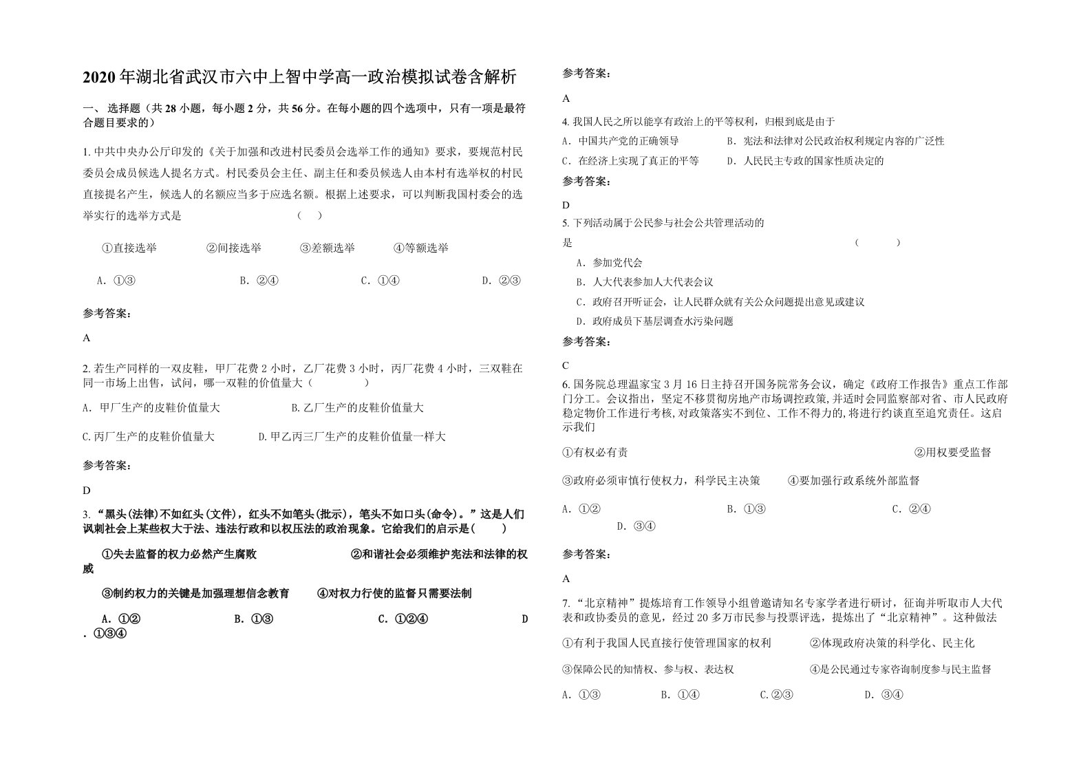 2020年湖北省武汉市六中上智中学高一政治模拟试卷含解析